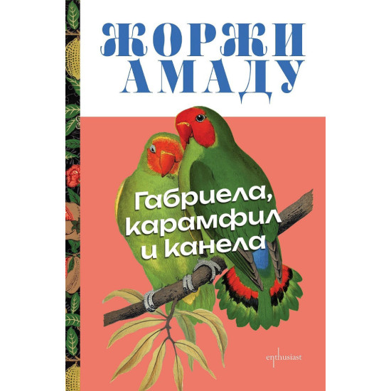 Габриела, карамфил и канела