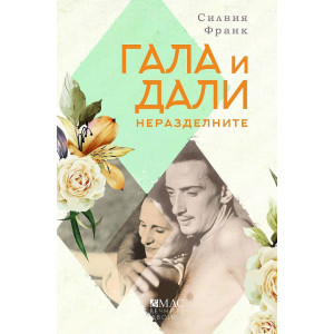 Гала и Дали. Неразделните
