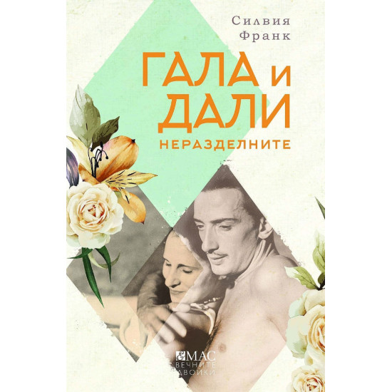 Гала и Дали. Неразделните Гала и Дали. Неразделните