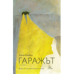 Гаражът Гаражът