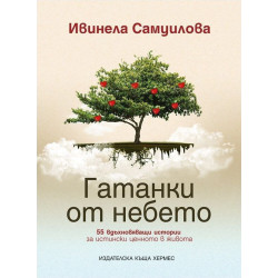 Гатанки от небето Гатанки от небето