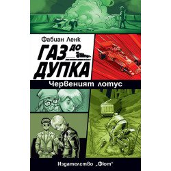 Газ до дупка 2: Червеният лотус