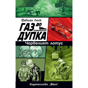 Газ до дупка 2: Червеният лотус