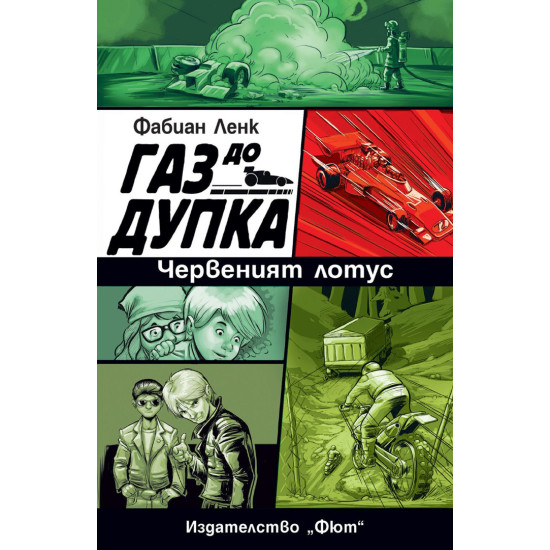 Газ до дупка 2: Червеният лотус