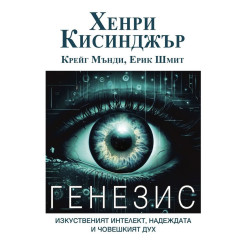Генезис: Изкуственият интелект, надеждата и човешкият дух Генезис: Изкуственият интелект, надеждата и човешкият дух
