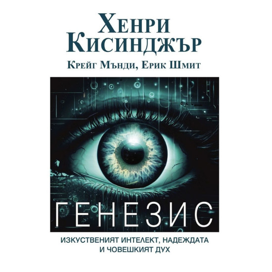 Генезис: Изкуственият интелект, надеждата и човешкият дух Генезис: Изкуственият интелект, надеждата и човешкият дух