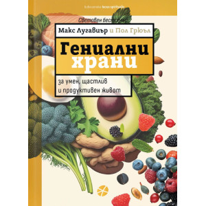 Гениални храни