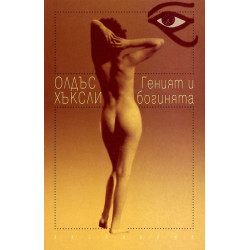 Геният и богинята Геният и богинята