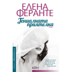 Гениалната приятелка - книга 1 Гениалната приятелка - книга 1