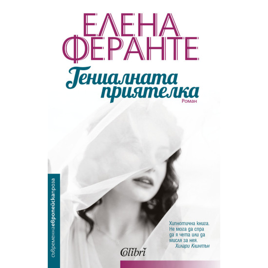 Гениалната приятелка - книга 1 Гениалната приятелка - книга 1