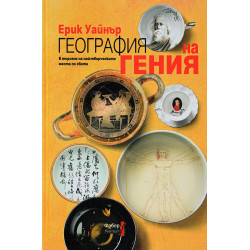 География на гения География на гения