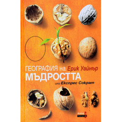 География на мъдростта География на мъдростта