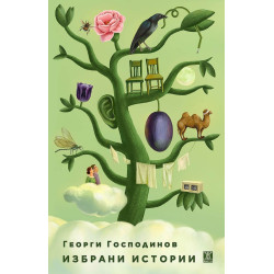 Георги Господинов: Избрани истории Георги Господинов: Избрани истории