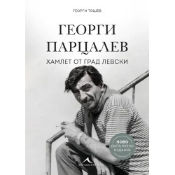 Георги Парцалев - Хамлет от град Левски Георги Парцалев - Хамлет от град Левски