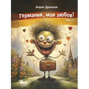 Германия, моя любов