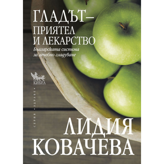 Гладът – приятел и лекарство Гладът – приятел и лекарство