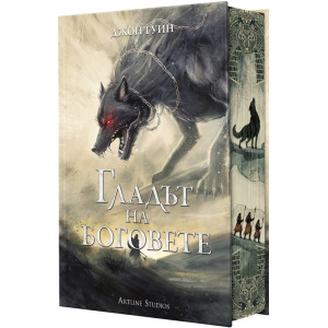 Гладът на боговете - книга 2