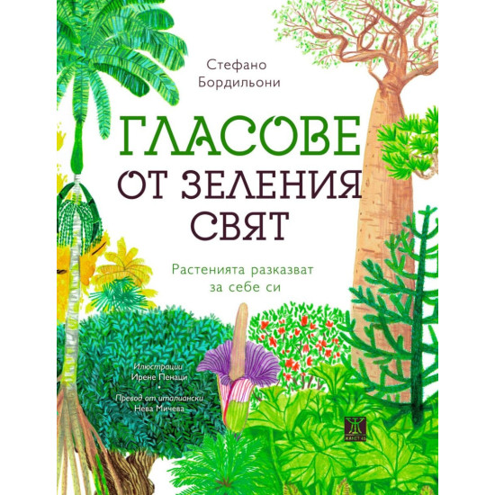 Гласове от зеления свят. Растенията разказват за себе си