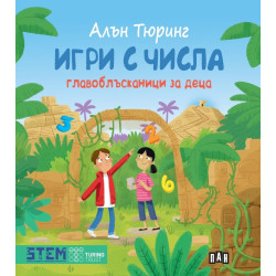 Главоблъсканици за деца: Игри с числа Главоблъсканици за деца: Игри с числа