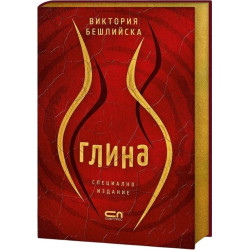Глина - колекционерско издание