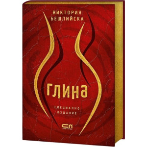 Глина - колекционерско издание