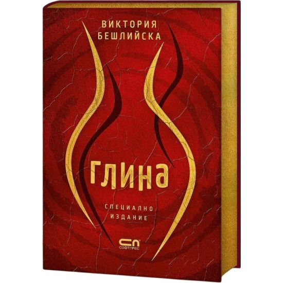 Глина | Колекционерско издание | Виктория Бешлийска