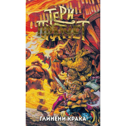 Глинени крака 