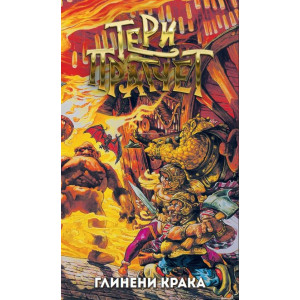 Глинени крака 