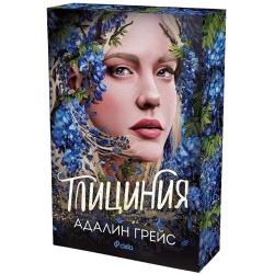 Глициния - книга 3 Глициния - книга 3