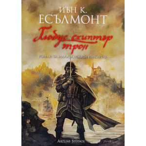 Глобус скиптър трон. Роман за Малазанската империя - книга 4