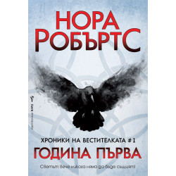 Година Първа - книга 1 Година Първа - книга 1