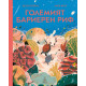 Големият бариерен риф