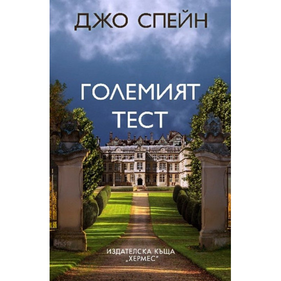 Големият тест Големият тест