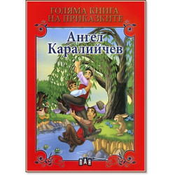 Голяма книга на приказките: Ангел Каралийчев Голяма книга на приказките: Ангел Каралийчев