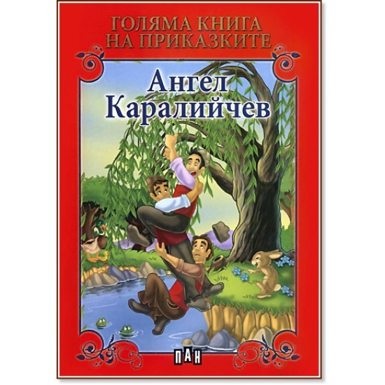 Голяма книга на приказките: Ангел Каралийчев Голяма книга на приказките: Ангел Каралийчев
