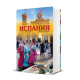 Голяма книга за Испания