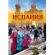 Голяма книга за Испания
