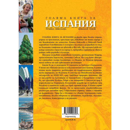 Голяма книга за Испания