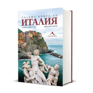 Голяма книга за Италия