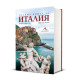 Голяма книга за Италия