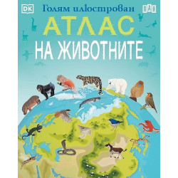 Голям илюстрован атлас на животните Голям илюстрован атлас на животните