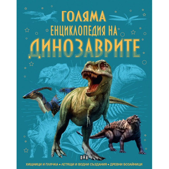 Голяма енциклопедия на динозаврите Голяма енциклопедия на динозаврите