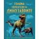 Голяма енциклопедия на динозаврите Голяма енциклопедия на динозаврите