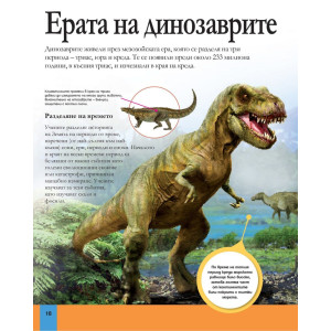 Голяма енциклопедия на динозаврите