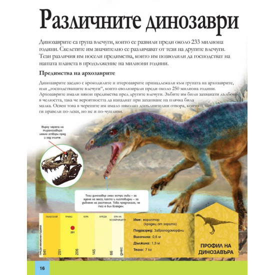 Голяма енциклопедия на динозаврите Голяма енциклопедия на динозаврите