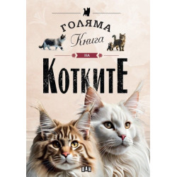 Голяма книга на котките