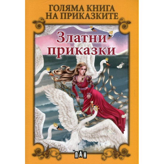 Голяма книга на приказките: Златни приказки