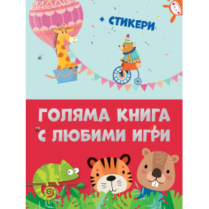 Голяма книга с любими игри