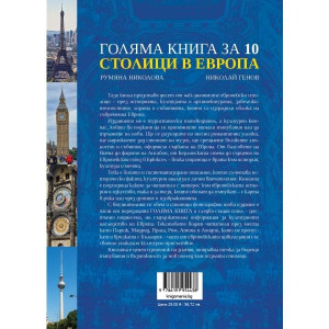 Голяма книга за 10 столици в Европа