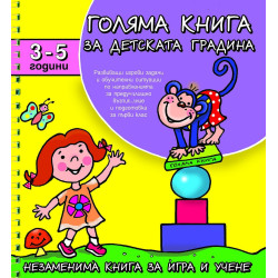 Голяма книга за детската градина: 3-5 години Голяма книга за детската градина: 3-5 години